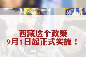 西藏中小学校、幼儿园200米范围内不得设立游艺娱乐场所。@西藏广播电视台   @日喀则广播电视台 @西藏交通视频封面