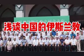 浅谈中国的伊斯兰教#全能导游 #中东非领队#西道堂 #伊斯兰视频封面