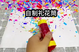 用一个纸巾卷筒和气球，就能做一个好玩的礼花筒，一起来试一下吧