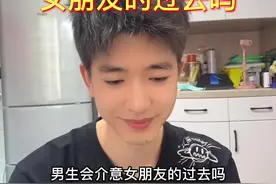 男生会介意女朋友的过去吗？#情感视频封面