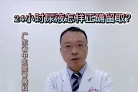 24小时尿液的留取，需要注意两个要点。 #肾病