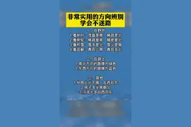 非常实用的方向辨别 学会不迷路