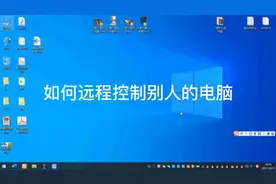 #如何远程控制别人电脑 #电脑知识#电脑小技巧 #电脑办公培训