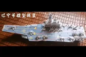 辽宁号航空母舰模型制作，耗时三个小时，终于拼装完成了！视频封面