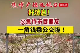 焦作：一角钱乘公交！视频封面