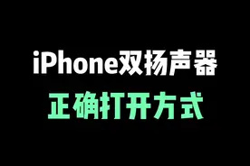 iPhone双扬声器的正确打开方式，戴上耳机你会回来感谢我的 #iphone小技巧 #iphone #iphone双扬声器 #苹果手机 #iphone使用技巧