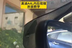 #奥迪a4l  车内后视镜拆装教学 升级#电子防眩目后视镜视频封面