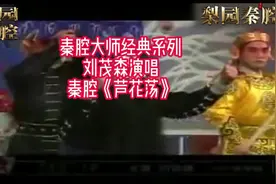 秦腔《芦花荡》唱段，演唱：刘茂森。秦腔大师经典系列视频封面