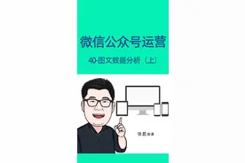 公众运营40~图文数据分析-上视频封面
