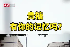 贵糖，有你的记忆吗？#贵港 #贵糖 #我的城市 #抖出你的家乡