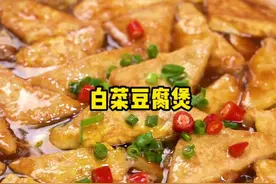 抖音上学的白菜豆腐煲，简单下饭真不错， 晚餐安排上#白菜豆腐 #家常菜#香煎豆腐 #跟着抖音学做菜视频封面