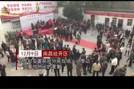 1088套！南昌经开区又一批村民“喜分新房”#共创美好经开 #新房 #我为群众办实事视频封面