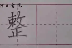 二年级下册：“整”#规范字书写 #每天坚持练字 #少儿硬笔书法视频封面
