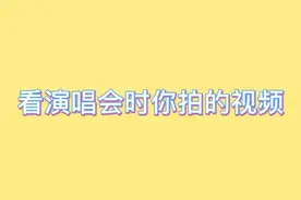 看演唱会时和#邓紫棋 的合影@GEM鄧紫棋视频封面