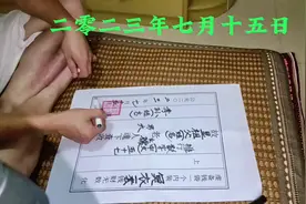 祭祖封纸包怎么写？#中元节 #让老祖宗留下的东西继续发挥作用视频封面