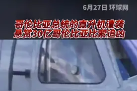 25日哥伦比亚总统乘坐的直升机遭袭，悬赏30亿哥伦比亚比索追凶！视频封面