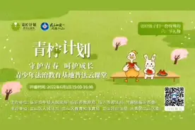 青少年法治教育基地普法云课堂开课啦视频封面