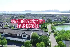 09年的苏州地王:绿城桃花源#苏州楼市 #苏州新房 #苏州买房视频封面