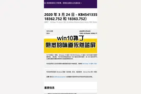 #windows 10补丁#蓝屏 死机 #性能 降低#cpu #内存 占用高 #崩溃 窗口#电脑知识 卸载更新视频封面