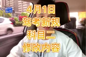 4月1日驾考新规小车科目二考试的修改扣分内容，请知悉！#长沙视频封面