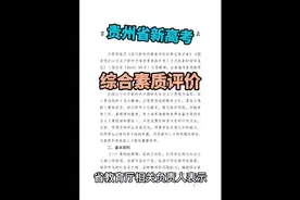 贵州修订#新高考综合素质评价办法，修订后，对学生只作记录视频封面