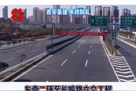 #西安基建年终献礼 东南二环至长鸣路立交工程，新兴南路地面段至东南二环正式通车#你好我的城视频封面