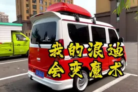 全网最独一无二的浪迪座椅改装，8座变5座，5座变大床视频封面