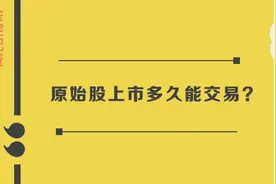 #股票知识分享 原始股上市多久能交易？视频封面