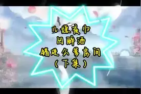 儿媳夜归，因醉酒错进公爹房间（下集）视频封面