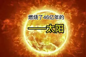 为什么太阳能在没有氧气的太空中燃烧46亿年？ #科普 #知识分享视频封面