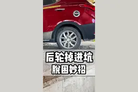 后轮胎掉坑 自救妙招 你学会了吗？@酋长·车品实验室@酋长•粉丝提车日记 @抖音汽车#汽车人共创计划 #星巢计划 