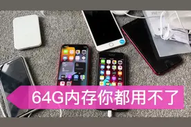 #苹果手机 64G内存够用吗？用过的才知道，安卓用户不理解