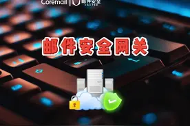 总是受到钓鱼邮件的轰炸？有了它，垃圾邮件再也无处藏身！视频封面
