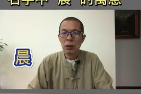 名字中“晨”的寓意#起名有讲究 #涨知识 #传统文化 ！愿所有的宝宝健康成长名字好。视频封面
