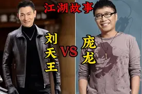 庞龙公开叫板刘天王！#民间故事 #持续关注持续精彩视频封面