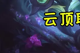 9神龙尊者的纳尔，顶着近万血量、超高攻击力，杀穿一切#云顶之弈 #lol