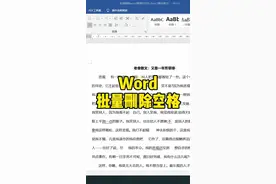 Word批量删除空格#Word #Word技巧 #office办公技巧视频封面