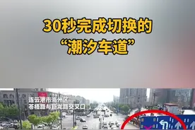 连云港潮汐车道，交警通过手机遥控，隔离护栏自动横移，30秒快速完成车道切换 #交通视频封面