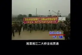 #湘潭故事 回顾一下93年湘潭二大桥通车时那壮观热闹的场面！视频封面