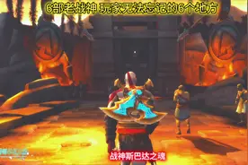 #战神 6部老战神 大家无法忘记的6个地方视频封面