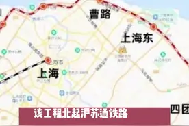 沪通铁路太仓至四团段进入全线开工建设阶段，线路全长111.8公里，设计时速200公里，线路采用客货共线，全线设太仓、徐行、外高桥、曹路、上海东站、四团6个车站视频封面