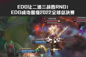 EDG让二追三战胜RNG！EDG成功晋级2022全球总决赛#lpl #全球总决赛S12 #S12资格赛 #EDG让二追三RNG #EDG晋级世界赛 视频封面