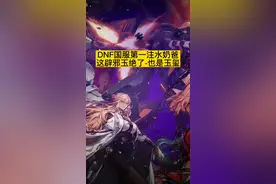DNF国服第一注水奶爸！全身强化10～11或者12！而且这辟邪玉...也算是玉玺了！哈哈～现在应该已经是斗帝注水奶爸了！#dnf #地下城与勇士 