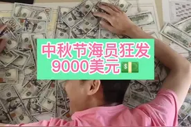 #海员生活 中秋节！船长狂发9000美元！水手机工轮机员通通放假！（驾驶员除外）#海员 #工资 #海员草京视频封面