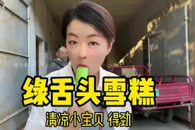 买个冰，送个棍，一咬一口带牙印#吃货日常视频封面