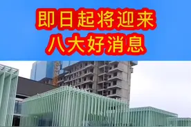 即日起迎来八大好消息，有你吗？#房产 #买房 #楼市 #房产知识视频封面