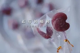 1岁辅食vlog｜蓝莓奶酪棒，在家就能做的小零食视频封面