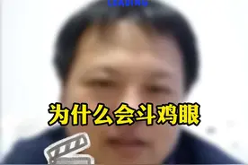 孩子斗鸡眼该怎么办？#健康科普 #涨知识 #医学科普 #斜视 #关爱儿童健康 视频封面