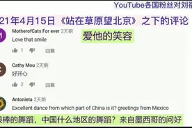 YouTube各国（地区）粉丝对刘福洋老师舞蹈的评价视频封面