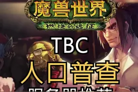 大家关心的服务器选择问题来啦。#魔兽世界 #魔兽世界tbc #燃烧的远征 视频封面
